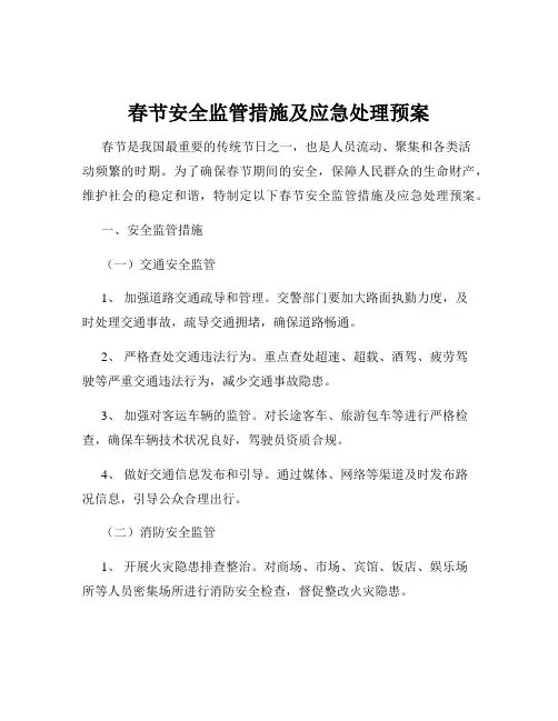 春节安全监管措施及应急处理预案