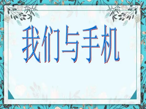 主题班会我们与手机ppt