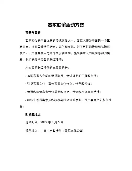 客家联谊活动方案