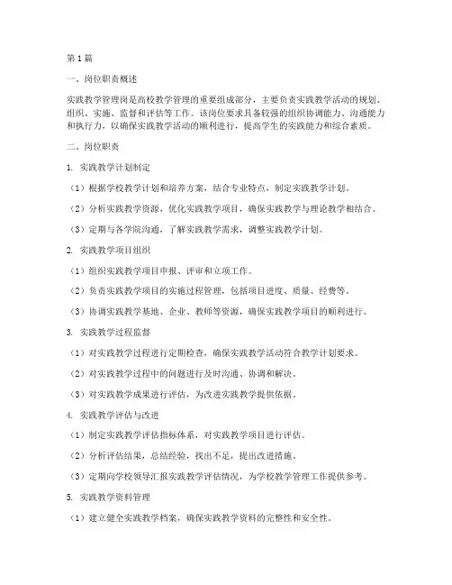 实践教学管理岗岗位职责(3篇)