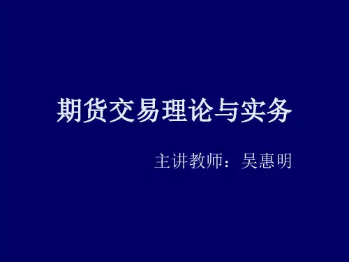 期货交易的理论与实务.