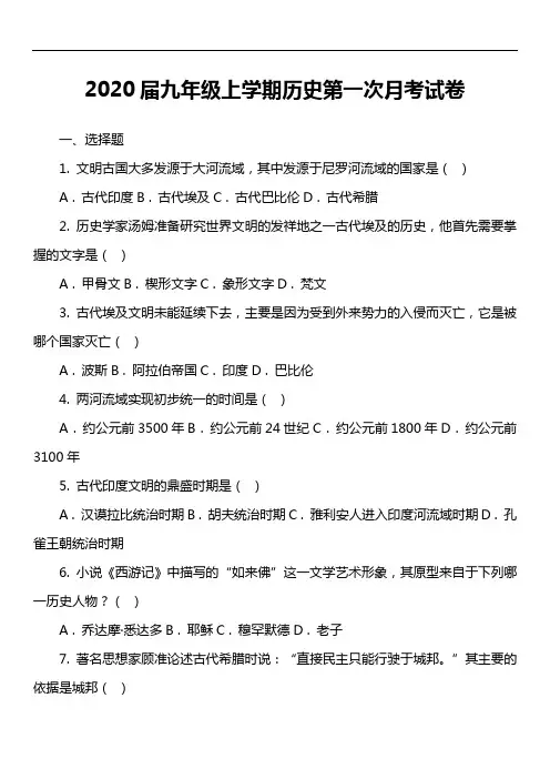 2020届九年级上学期历史第一次月考试卷第1套真题)