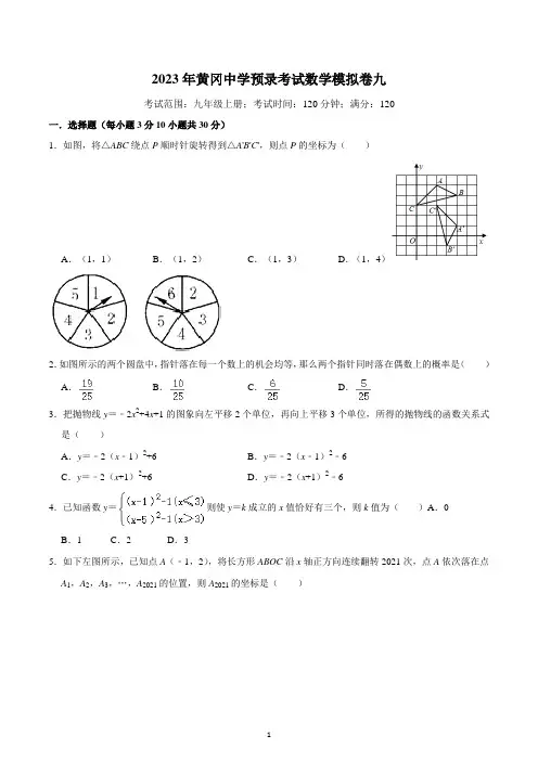 2023年湖北省黄冈中学预录考试数学模拟卷九