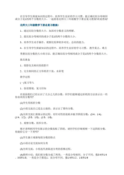 北师大三年级数学下册总复习教案