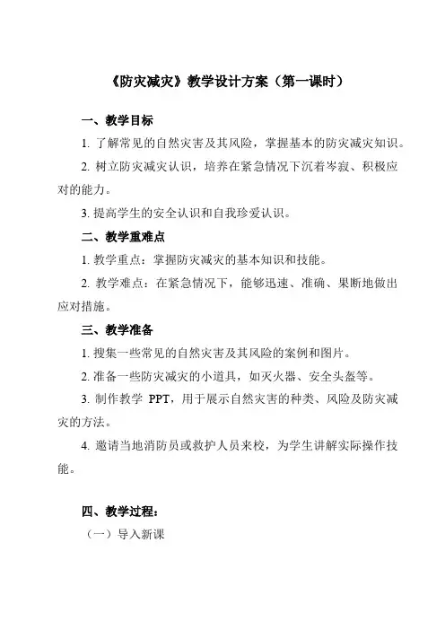 《第三节 防灾减灾》教学设计教学反思-2024-2025学年高中地理人教版必修第一册