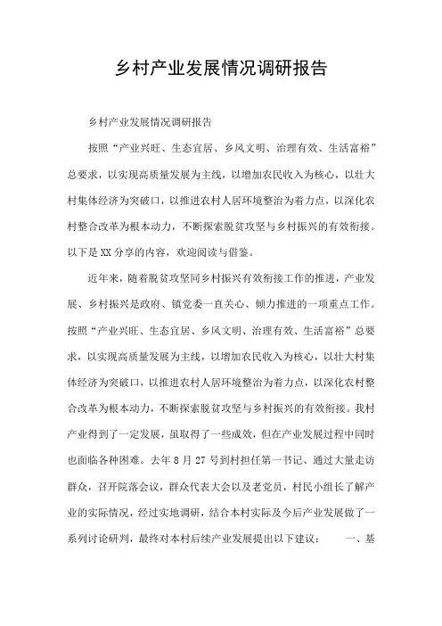 乡村产业发展情况调研报告