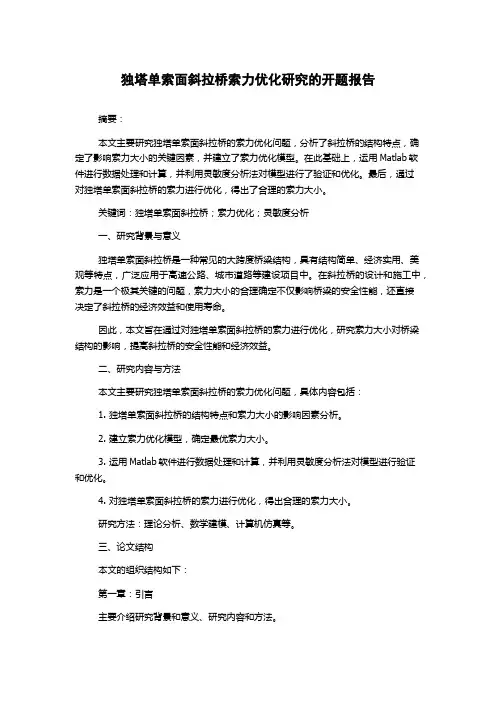 独塔单索面斜拉桥索力优化研究的开题报告