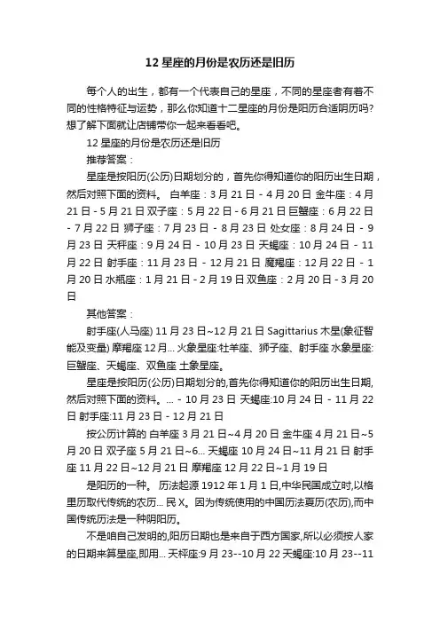 12星座的月份是农历还是旧历