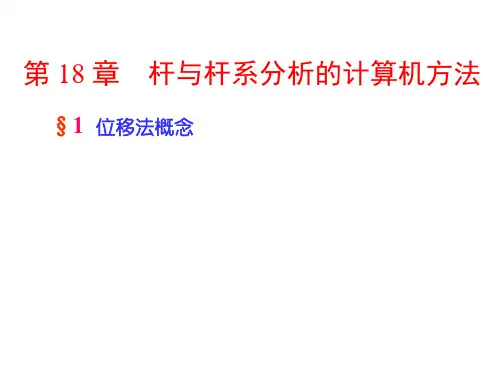 材料力学PPT课件15-第十五讲(1)-位移法