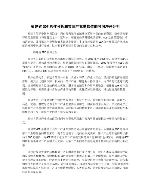 福建省GDP总体分析和第三产业增加值的时间序列分析