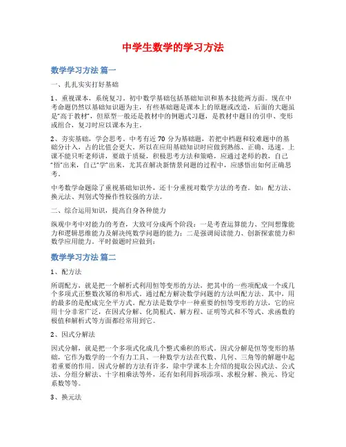中学生数学的学习方法