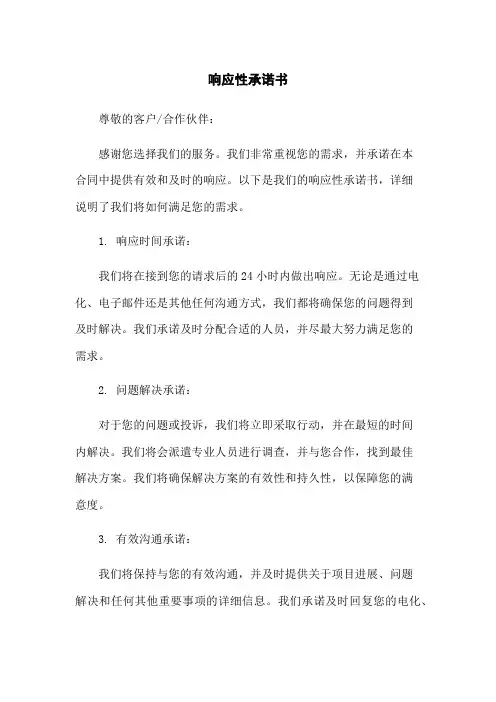 响应性承诺书