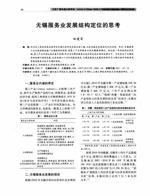 无锡服务业发展结构定位的思考