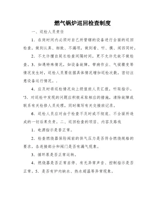 燃气锅炉巡回检查制度