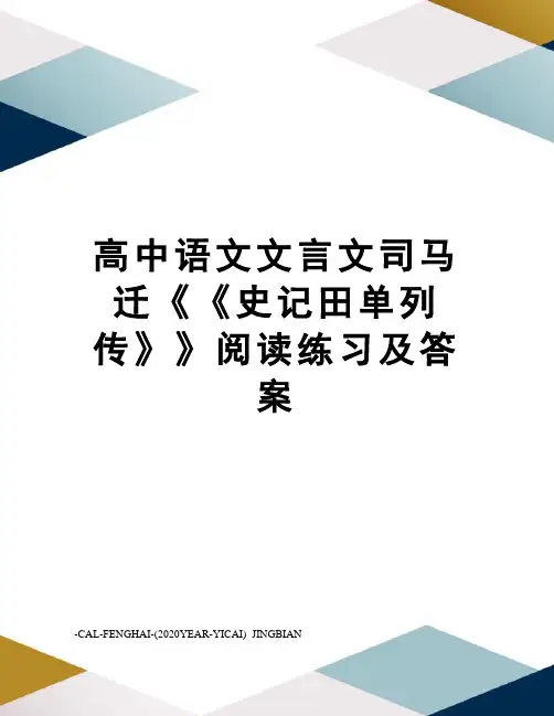 高中语文文言文司马迁《《史记田单列传》》阅读练习及答案
