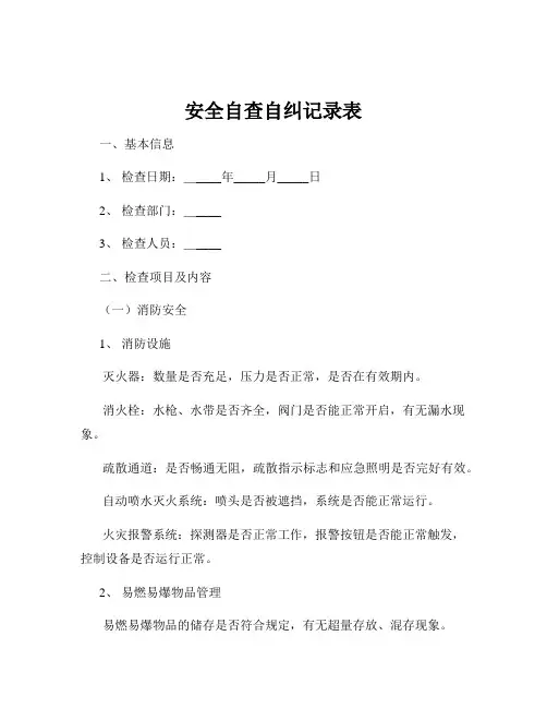 安全自查自纠记录表