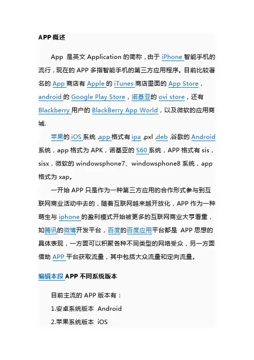 APP概述