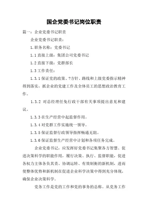 国企党委书记岗位职责