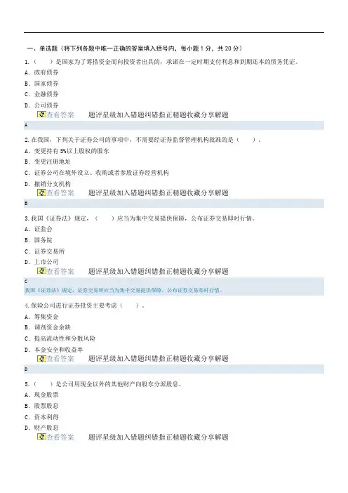 2011年证券从业人员资格考试必看题库之历年真题及答案解析2《证券市场基础知识》