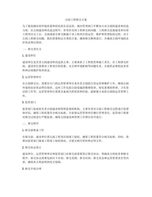 公园工程移交方案