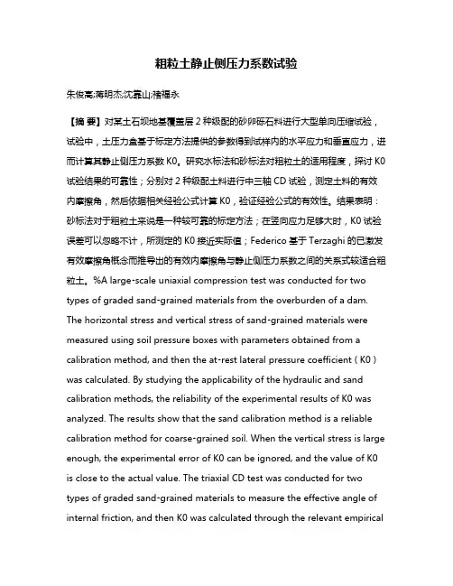 粗粒土静止侧压力系数试验