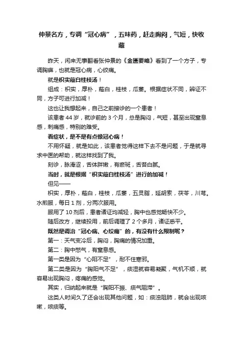 仲景名方，专调“冠心病”，五味药，赶走胸闷，气短，快收藏