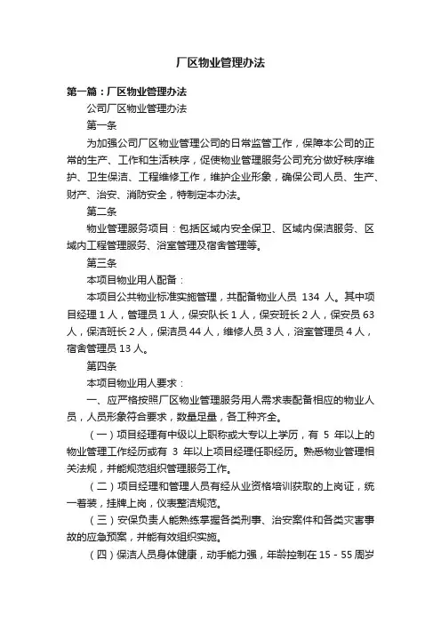 厂区物业管理办法