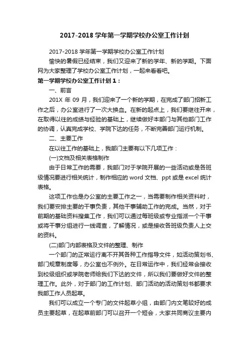 2017-2018学年第一学期学校办公室工作计划
