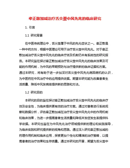 牵正散加减治疗舌尖歪中风先兆的临床研究