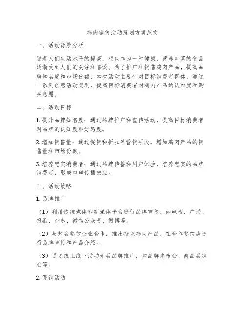 鸡肉销售活动策划方案范文