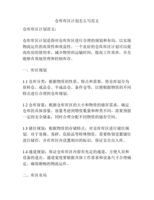 仓库库区计划怎么写范文
