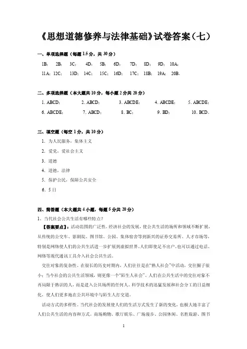 《思想道德修养与法律基础》试卷答案（七）