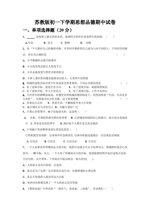 苏教版初一下学期思想品德期中试卷