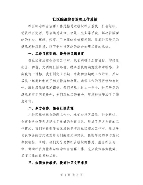 社区综治综合治理工作总结