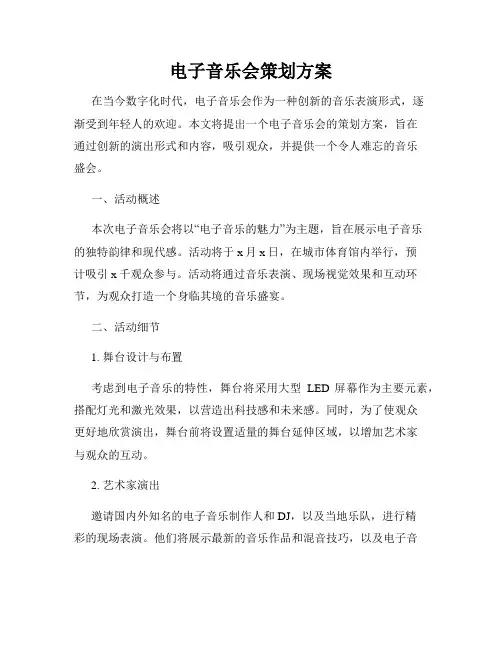 电子音乐会策划方案