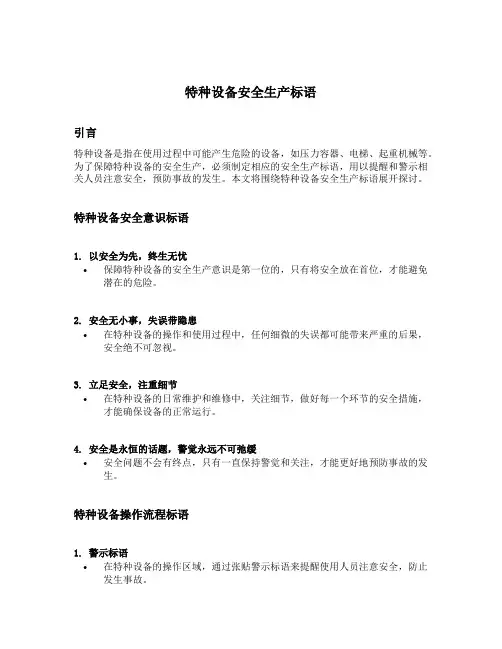 特种设备安全生产标语