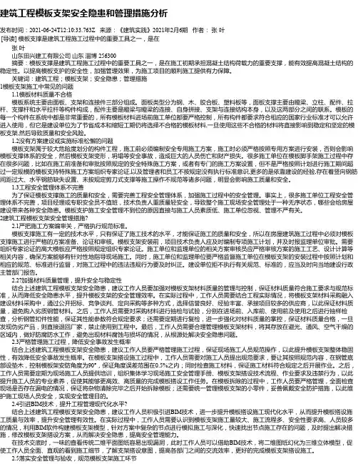 建筑工程模板支架安全隐患和管理措施分析