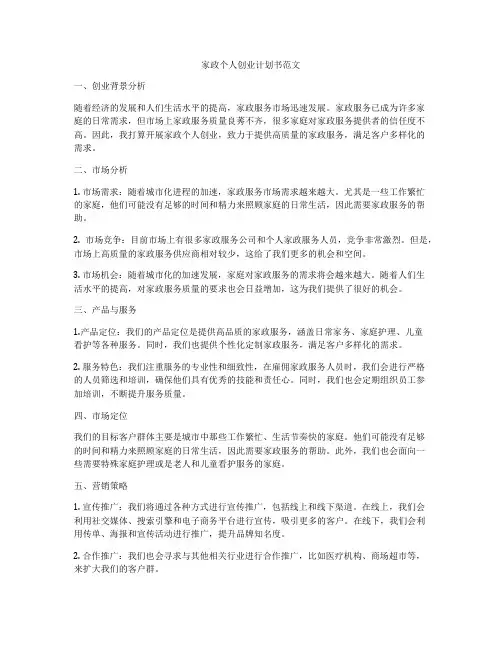 家政个人创业计划书范文