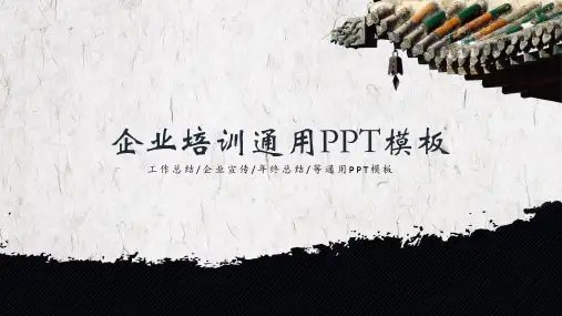 企业培训人员通用模版ppt