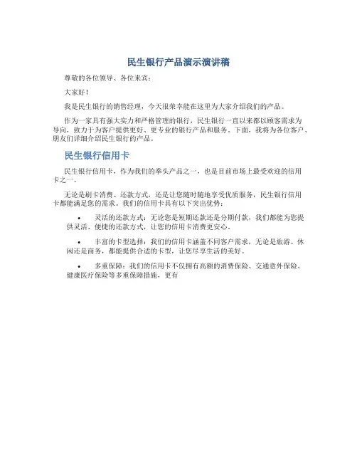 民生银行产品演示演讲稿