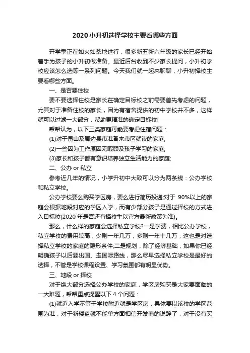 2020小升初选择学校主要看哪些方面