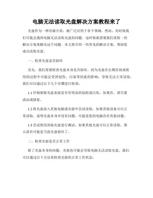 电脑无法读取光盘解决方案教程来了