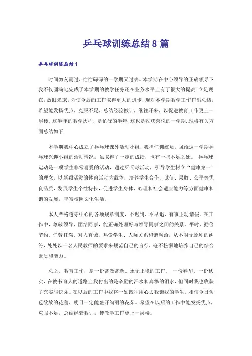 乒乓球训练总结8篇
