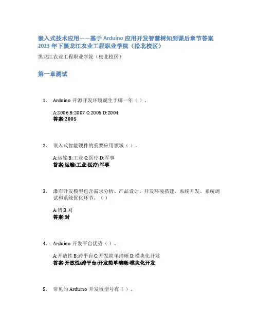 嵌入式技术应用——基于Arduino应用开发智慧树知到课后章节答案2023年下黑龙江农业工程职业学院