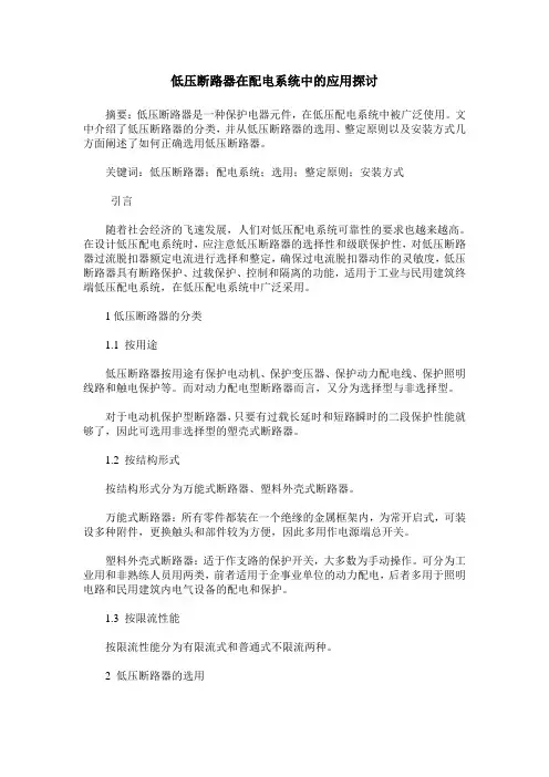 低压断路器在配电系统中的应用探讨