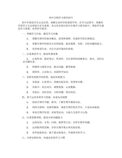 初中生物学习指导技巧(含学习方法技巧、例题示范教学方法)