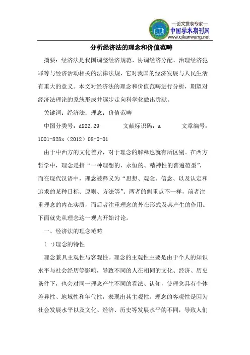 分析经济法理念和价值范畴
