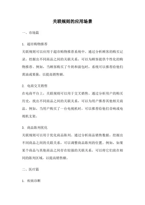 关联规则的应用场景