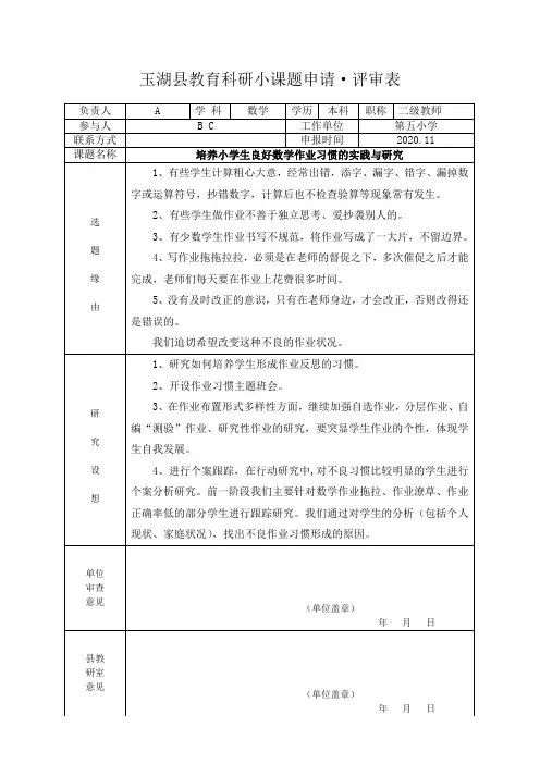 培养小学生良好数学作业习惯的实践与研究课题申请表