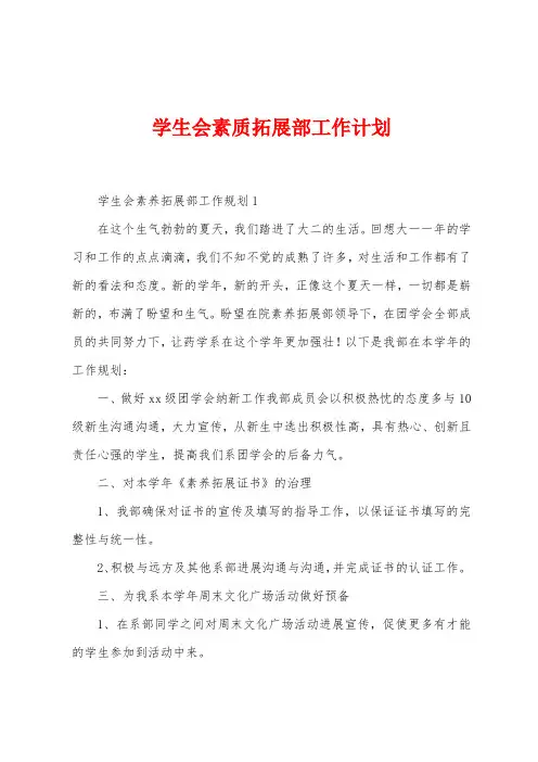 学生会素质拓展部工作计划